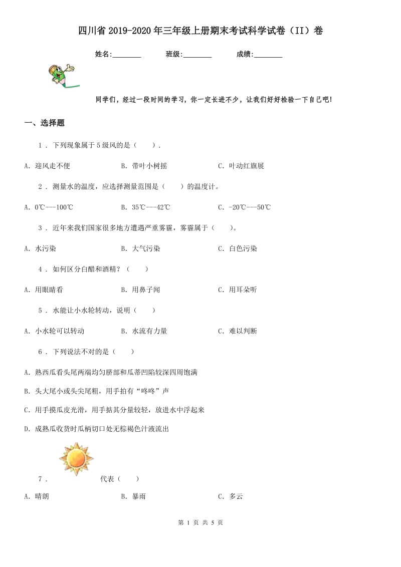 四川省2019-2020年三年级上册期末考试科学试卷（II）卷（测试）_第1页