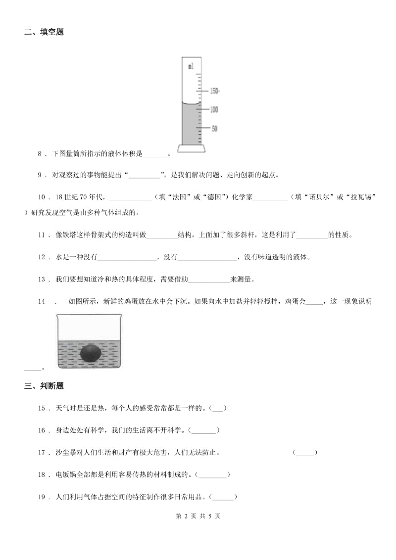 四川省2019-2020年三年级上册期末考试科学试卷（II）卷（测试）_第2页