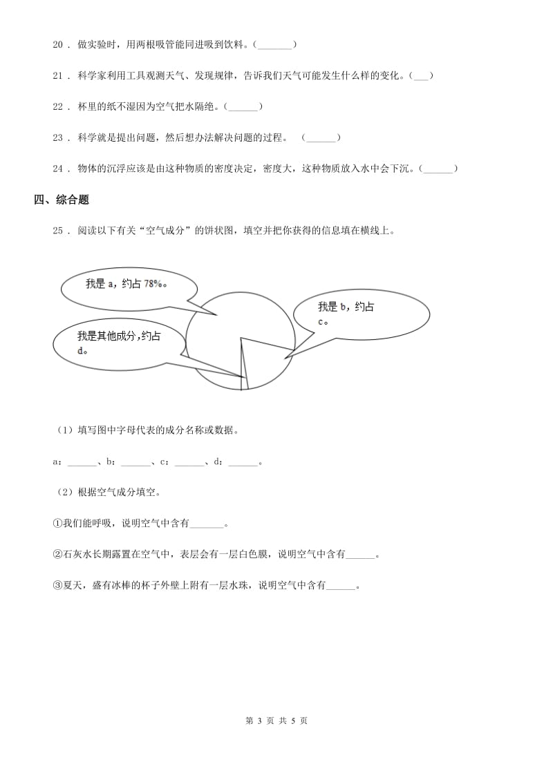 四川省2019-2020年三年级上册期末考试科学试卷（II）卷（测试）_第3页