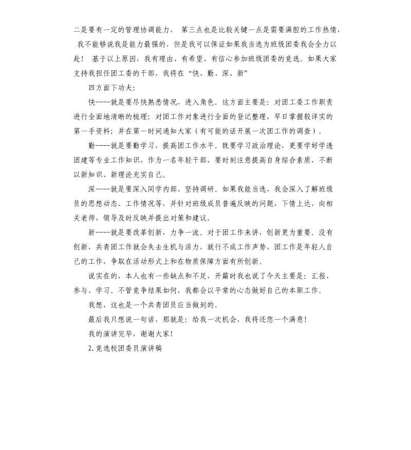 校团委竞选演讲稿 .docx_第2页