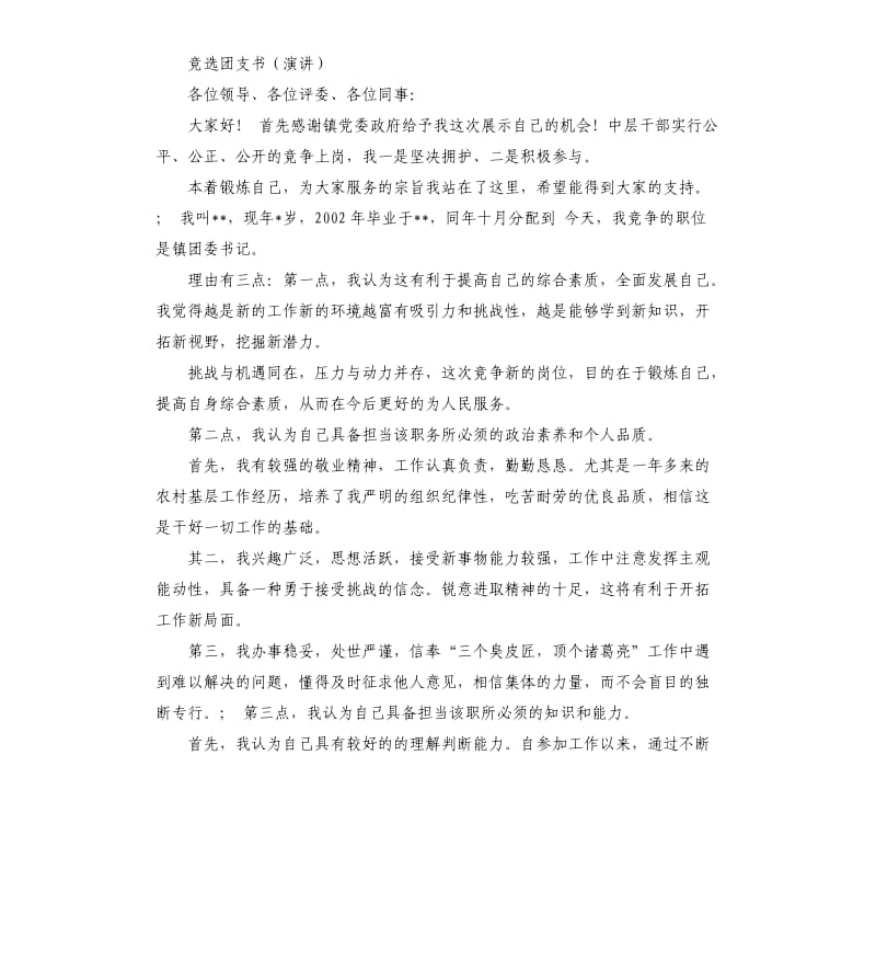 校团委竞选演讲稿 .docx_第3页
