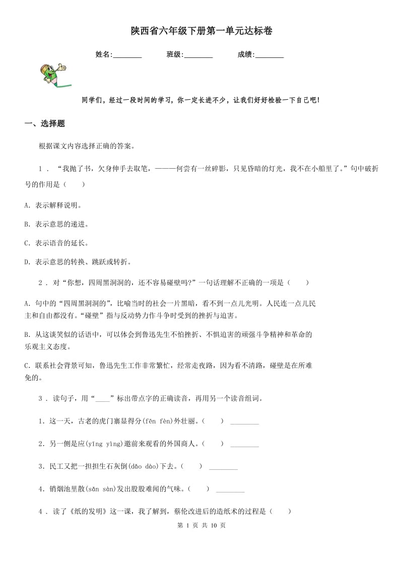 陕西省六年级语文下册第一单元达标卷_第1页