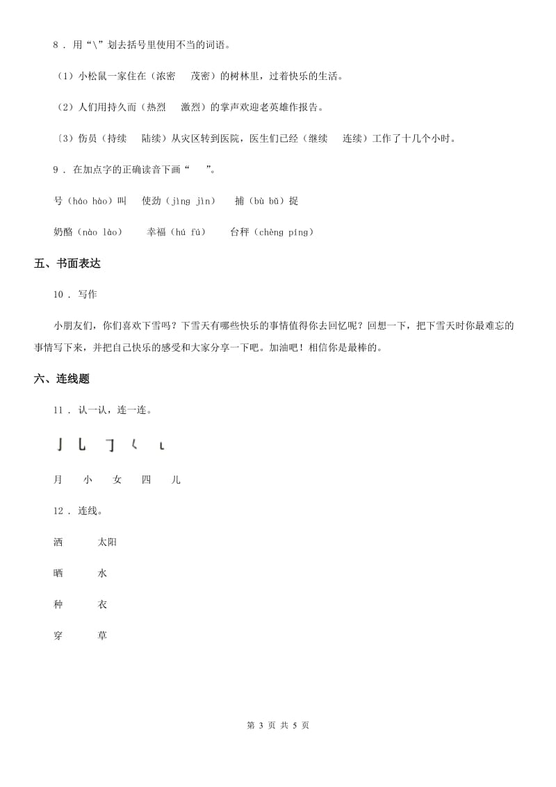 部编版语文一年级上册第八单元达标卷_第3页