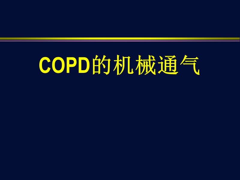 《COPD机械通气》PPT课件_第1页