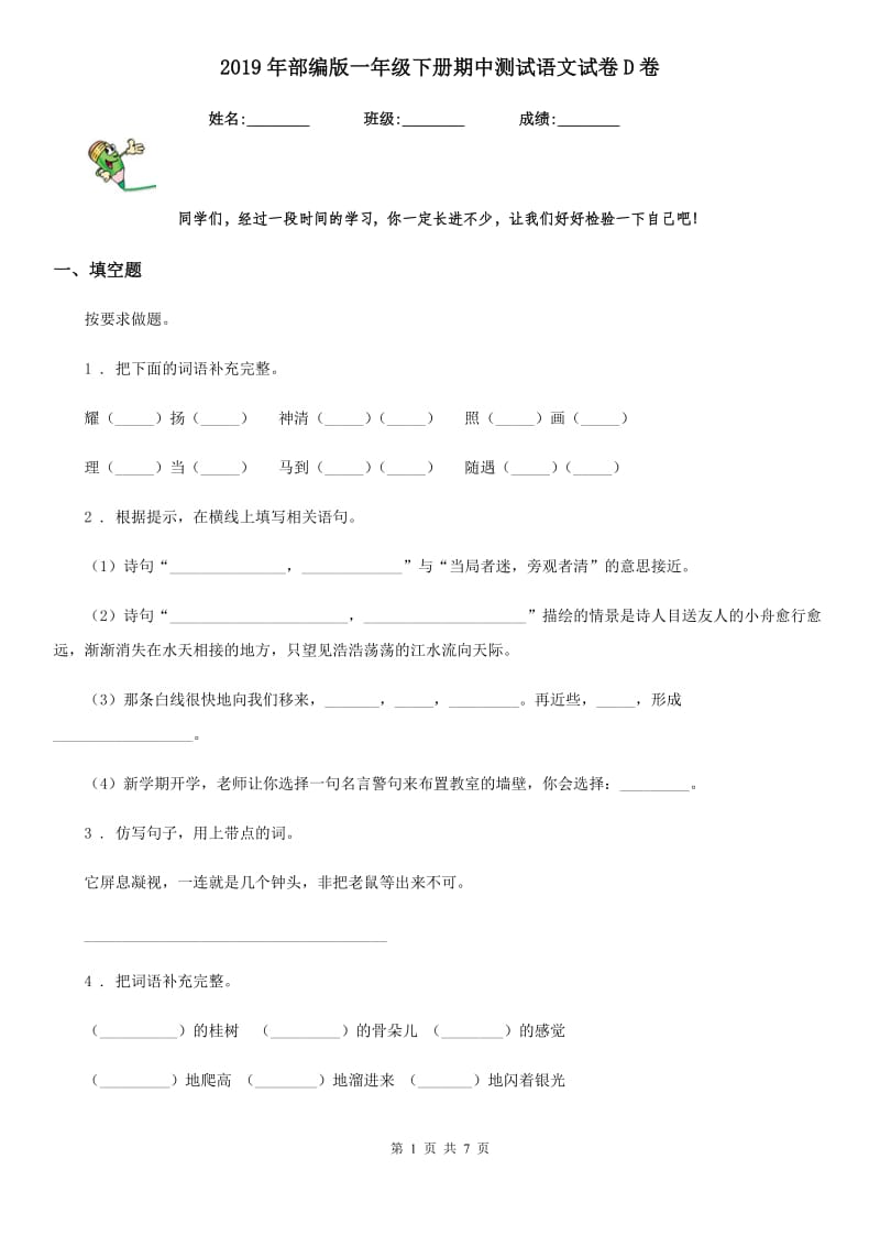 2019年部编版一年级下册期中测试语文试卷D卷_第1页