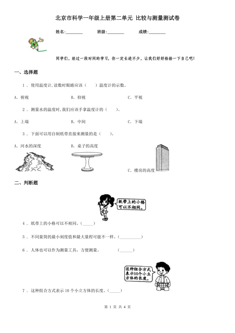 北京市科学一年级上册第二单元 比较与测量测试卷_第1页