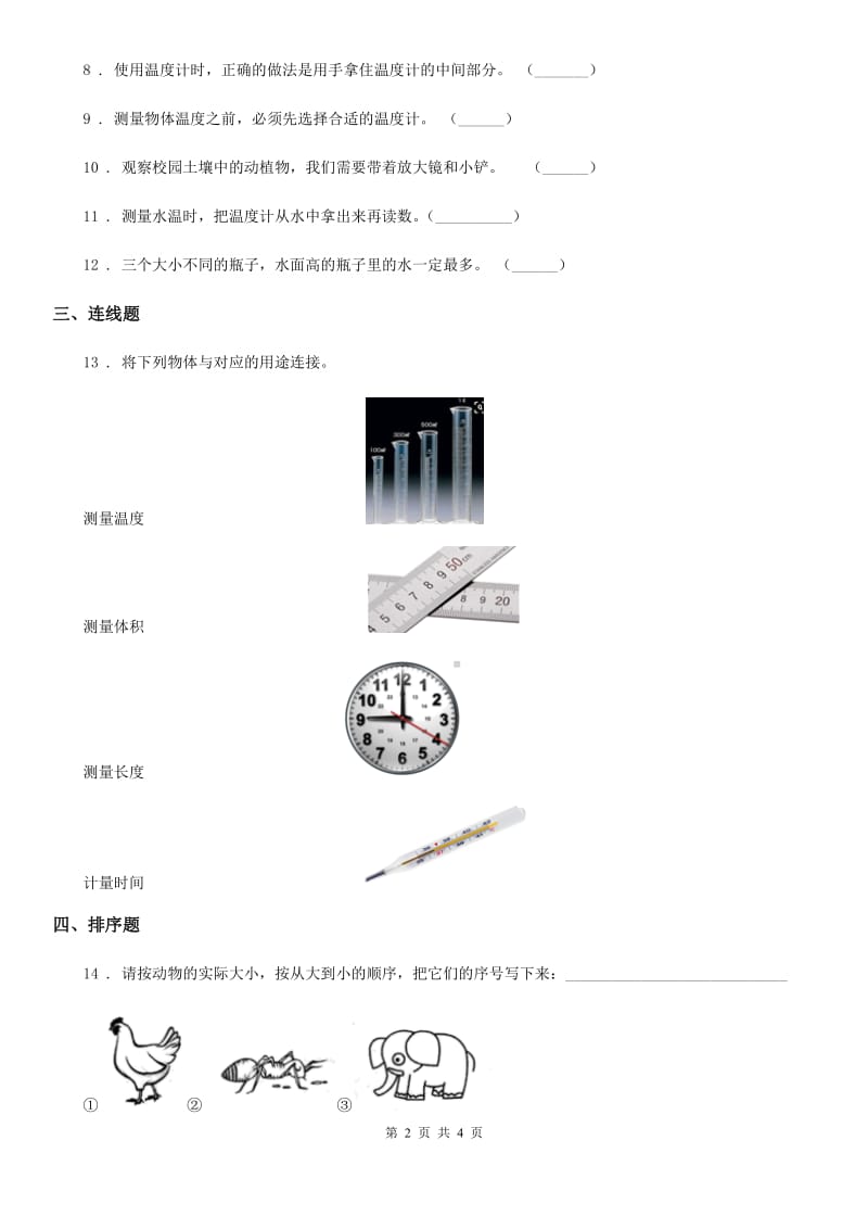北京市科学一年级上册第二单元 比较与测量测试卷_第2页