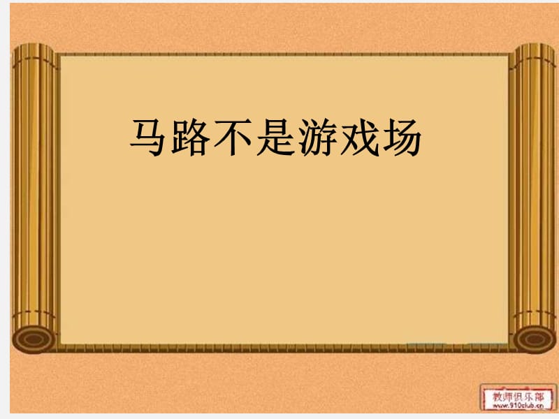 人教版小學三年級品德與社會下冊《馬路不是游戲場》_第1頁