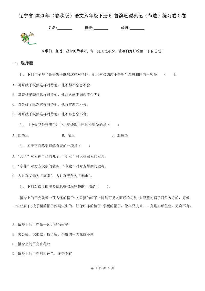 辽宁省2020年（春秋版）语文六年级下册5 鲁滨逊漂流记（节选）练习卷C卷_第1页