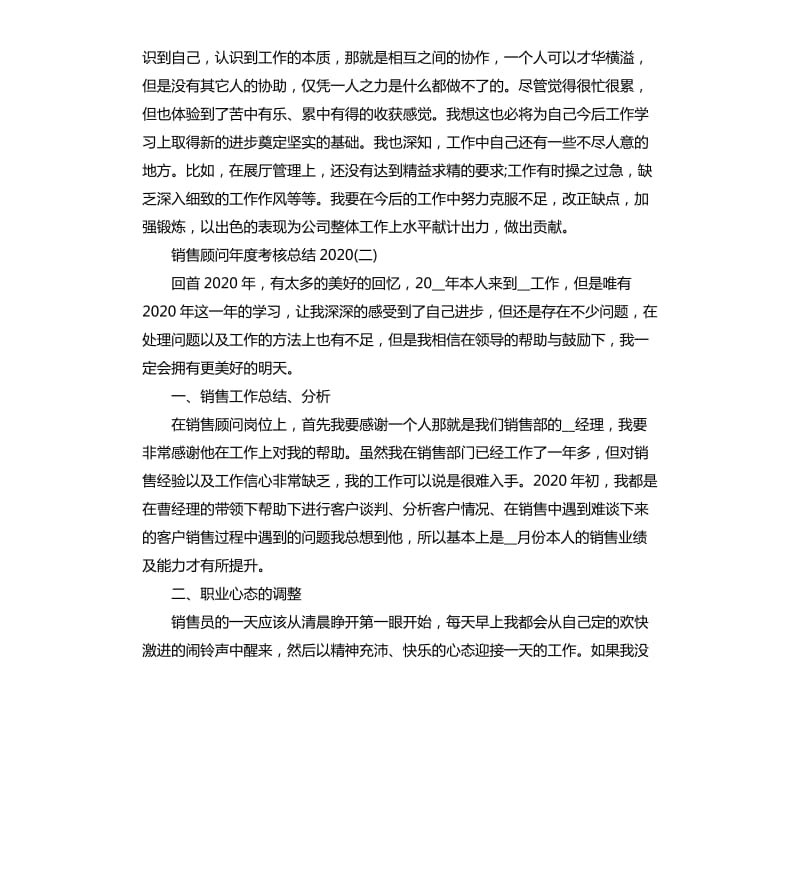 2020销售顾问年度考核总结5篇 .docx_第2页