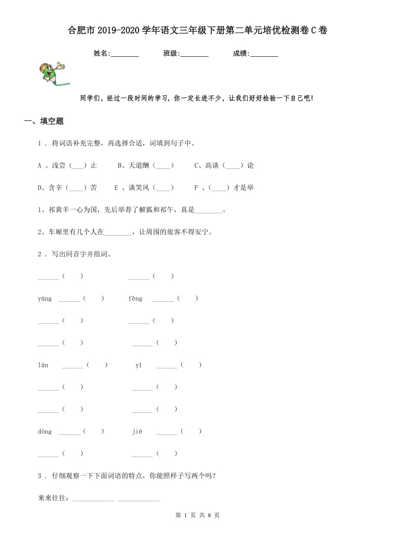 合肥市2019-2020学年语文三年级下册第二单元培优检测卷C卷_第1页