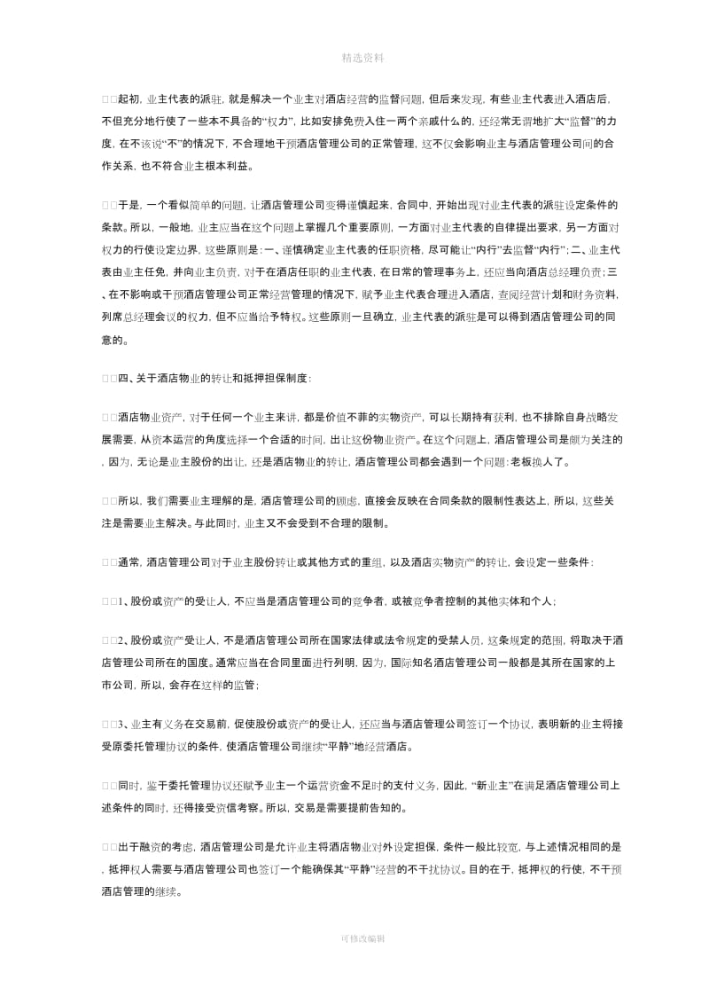 律师参与酒店委托管理协议谈判的要点把握_第3页