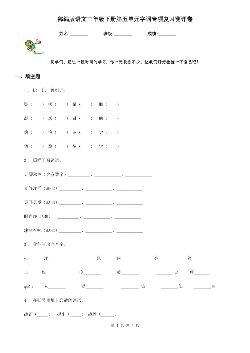 部编版语文三年级下册第五单元字词专项复习测评卷_第1页