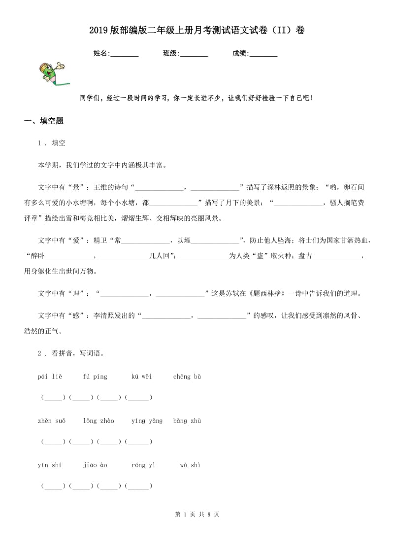 2019版部编版二年级上册月考测试语文试卷(II)卷_第1页