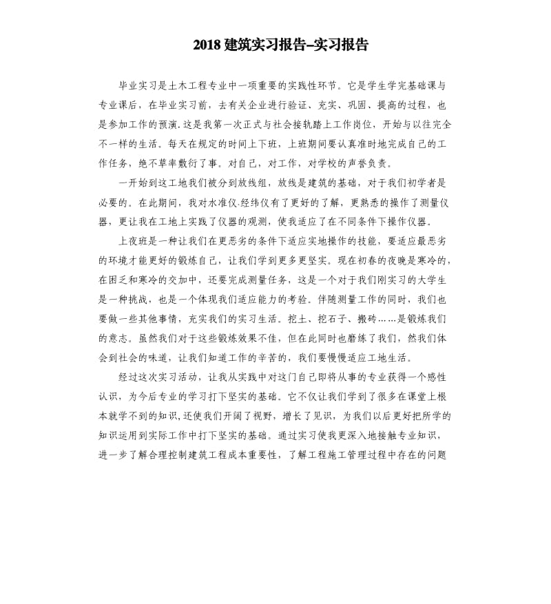 2018建筑实习报告-实习报告 .docx_第1页