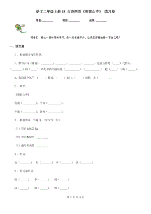 語文二年級上冊18 古詩兩首《夜宿山寺》 練習(xí)卷