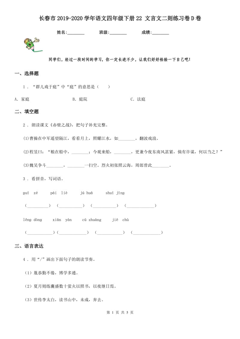 长春市2019-2020学年语文四年级下册22 文言文二则练习卷D卷_第1页