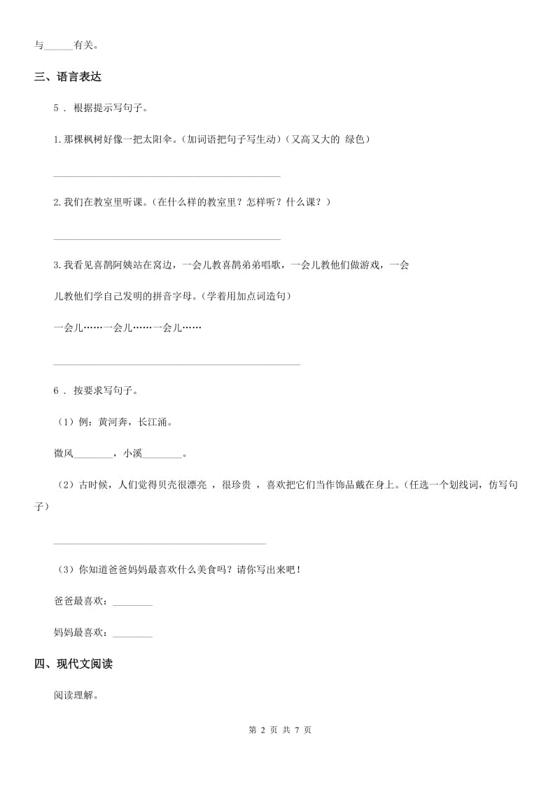 陕西省二年级语文下册第三单元测试卷_第2页