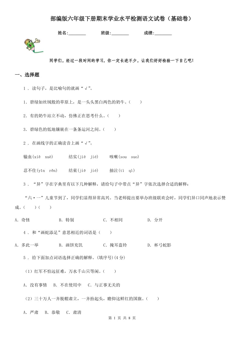 部编版六年级下册期末学业水平检测语文试卷(基础卷)_第1页