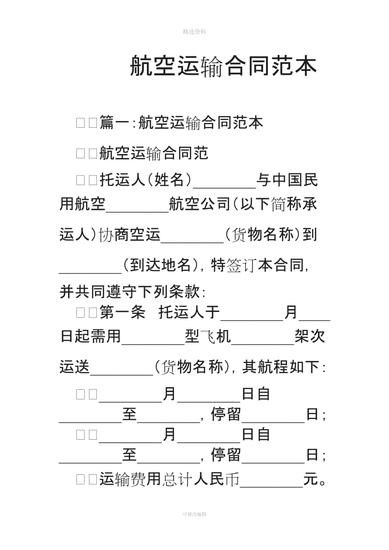 航空运输合同范本_第1页