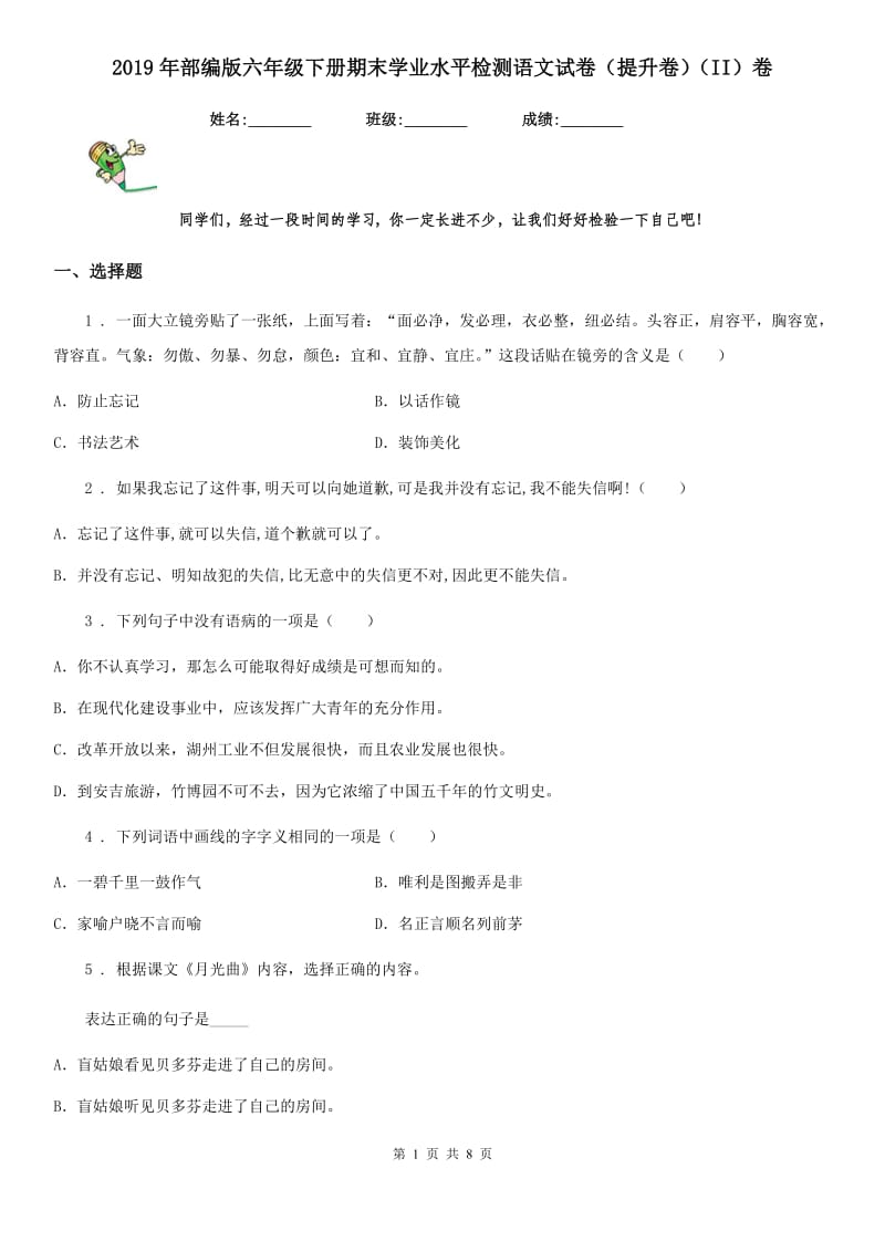 2019年部编版六年级下册期末学业水平检测语文试卷(提升卷)(II)卷_第1页