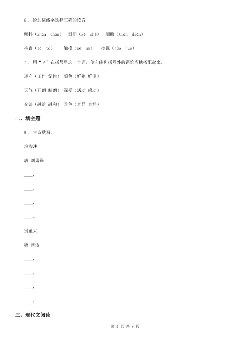 2019年部编版六年级下册期末学业水平检测语文试卷(提升卷)(II)卷_第2页