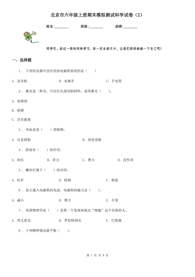 北京市六年级上册期末模拟测试科学试卷（2）_第1页