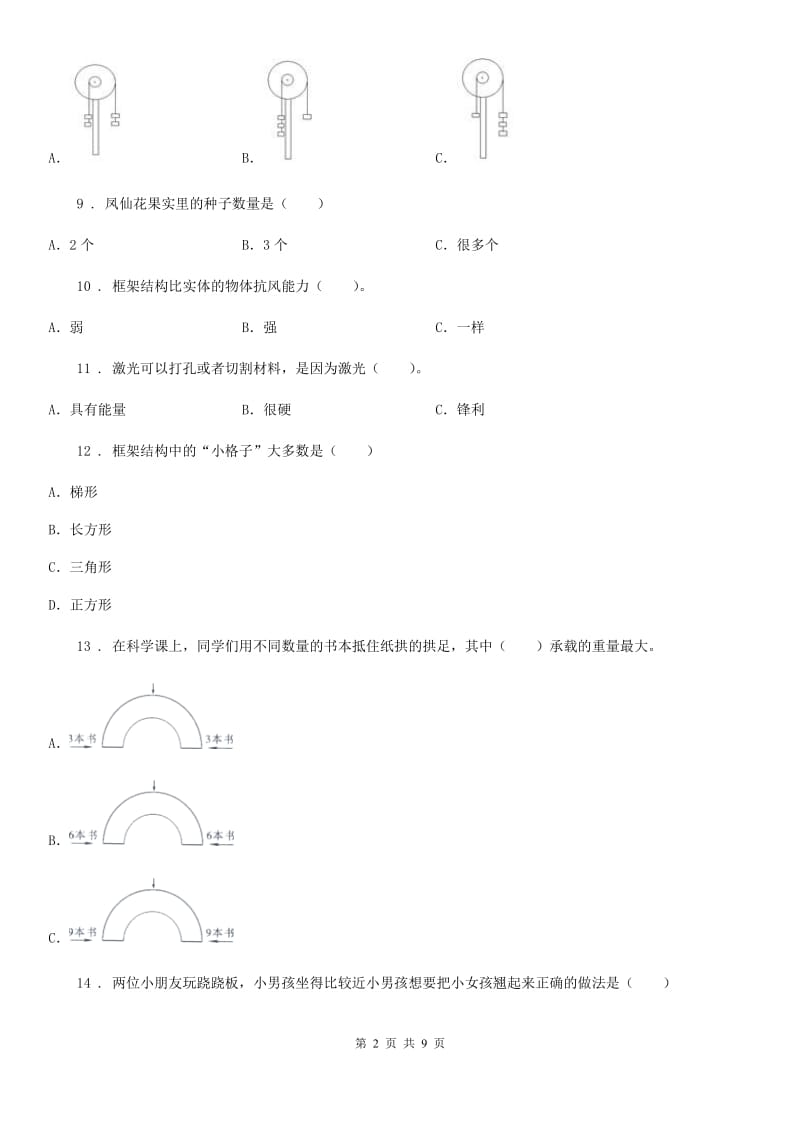 北京市六年级上册期末模拟测试科学试卷（2）_第2页