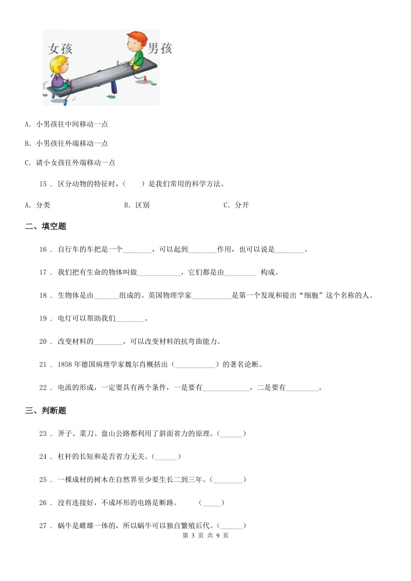 北京市六年级上册期末模拟测试科学试卷（2）_第3页