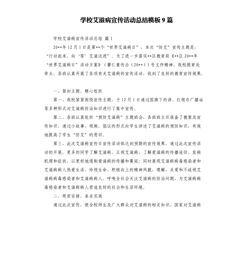 学校艾滋病宣传活动总结模板9篇 .docx_第1页