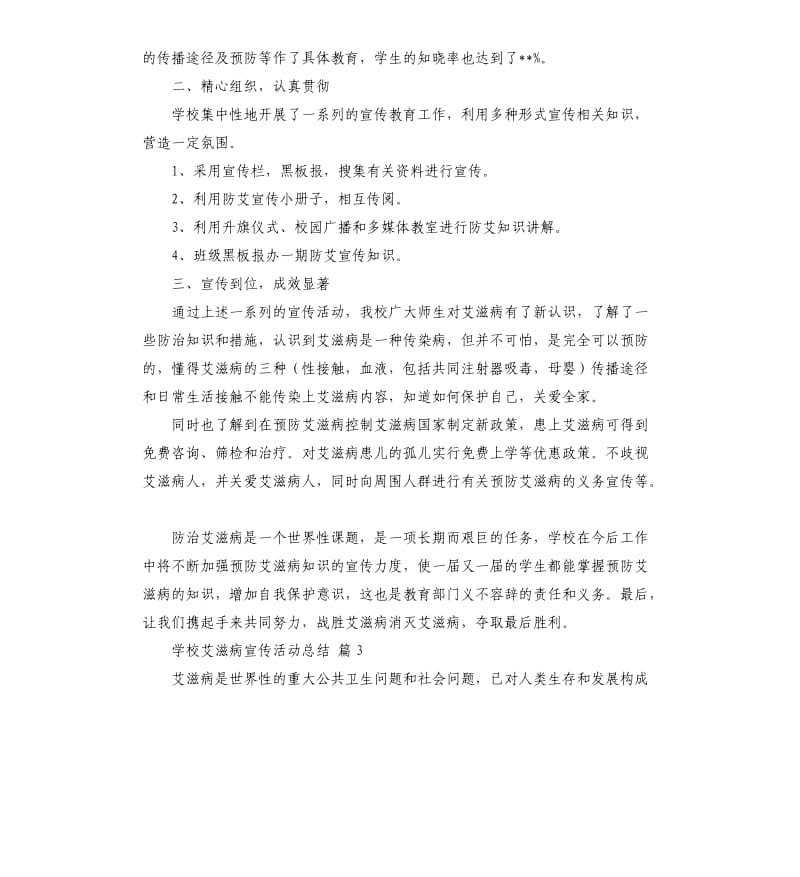 学校艾滋病宣传活动总结模板9篇 .docx_第3页