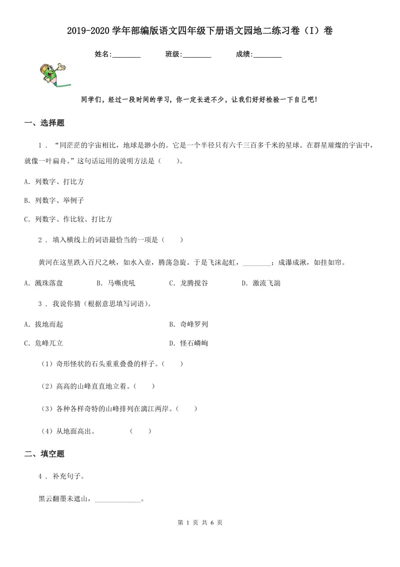 2019-2020学年部编版语文四年级下册语文园地二练习卷(I)卷_第1页