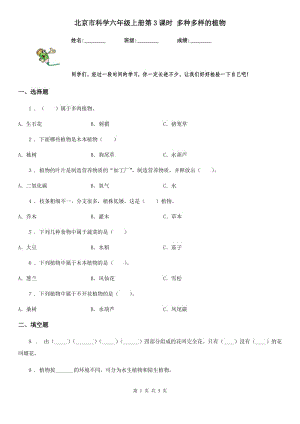 北京市科學(xué)六年級(jí)上冊(cè)第3課時(shí) 多種多樣的植物