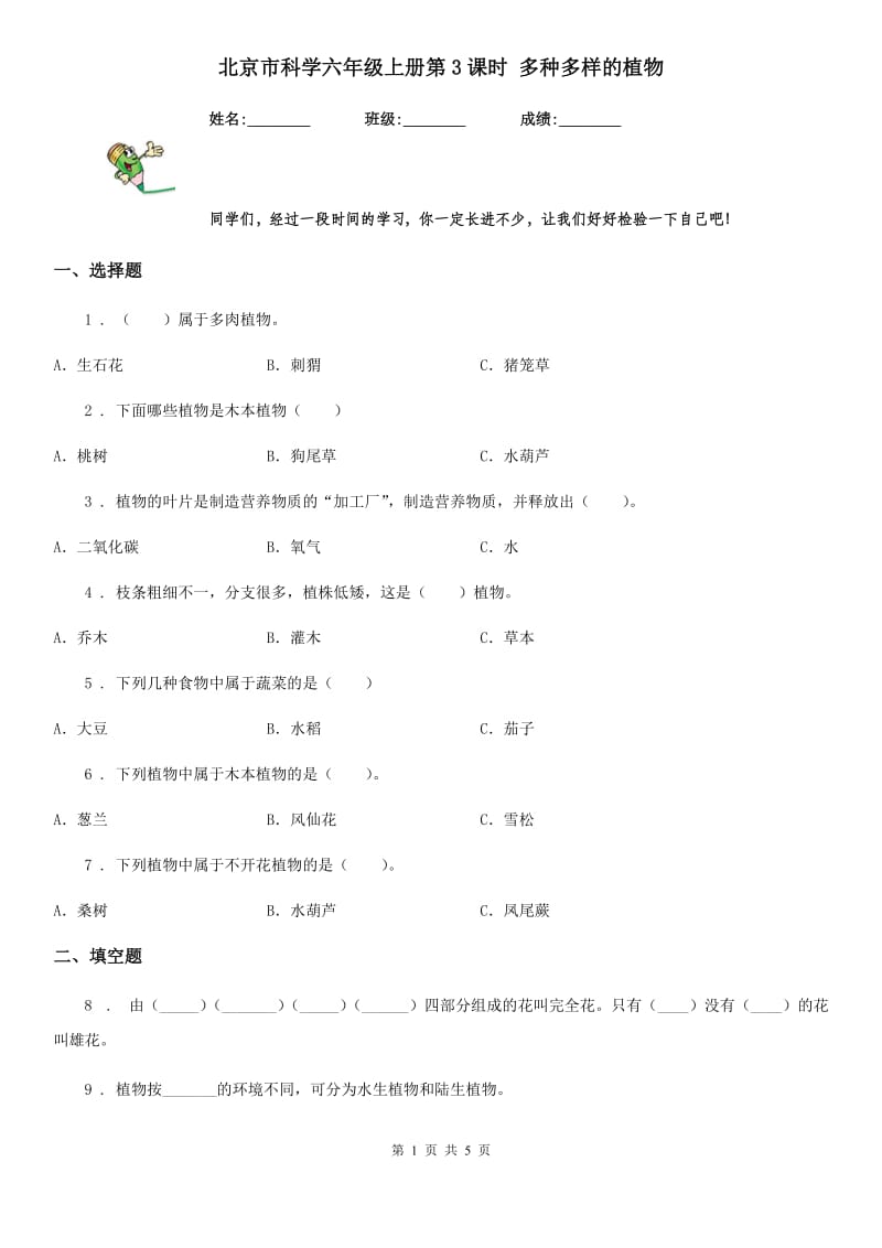 北京市科学六年级上册第3课时 多种多样的植物_第1页