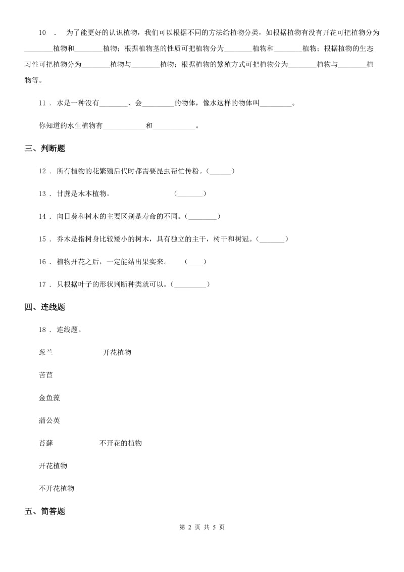 北京市科学六年级上册第3课时 多种多样的植物_第2页