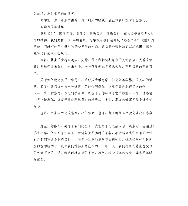 母亲节母亲发言稿 .docx_第3页