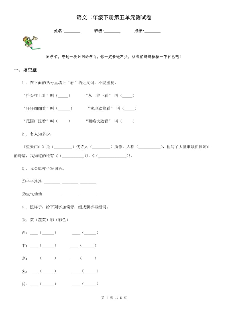 语文二年级下册第五单元测试卷_第1页