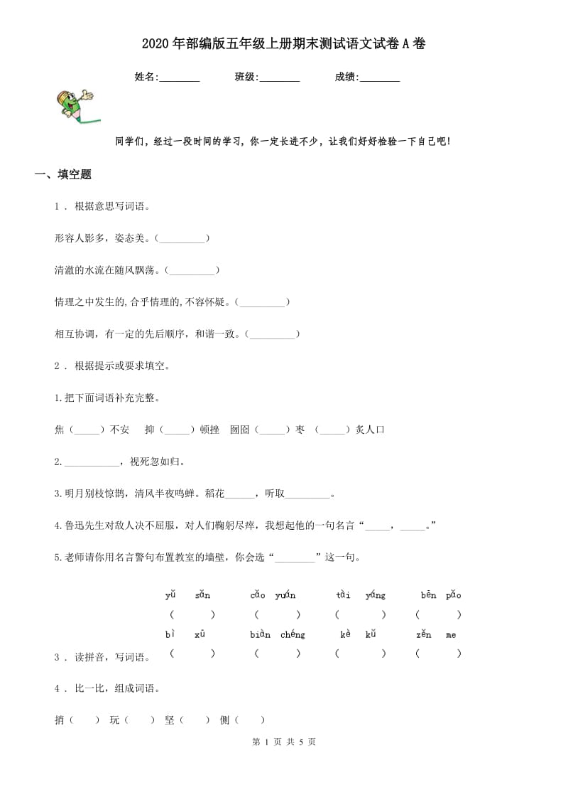 2020年部编版五年级上册期末测试语文试卷A卷_第1页