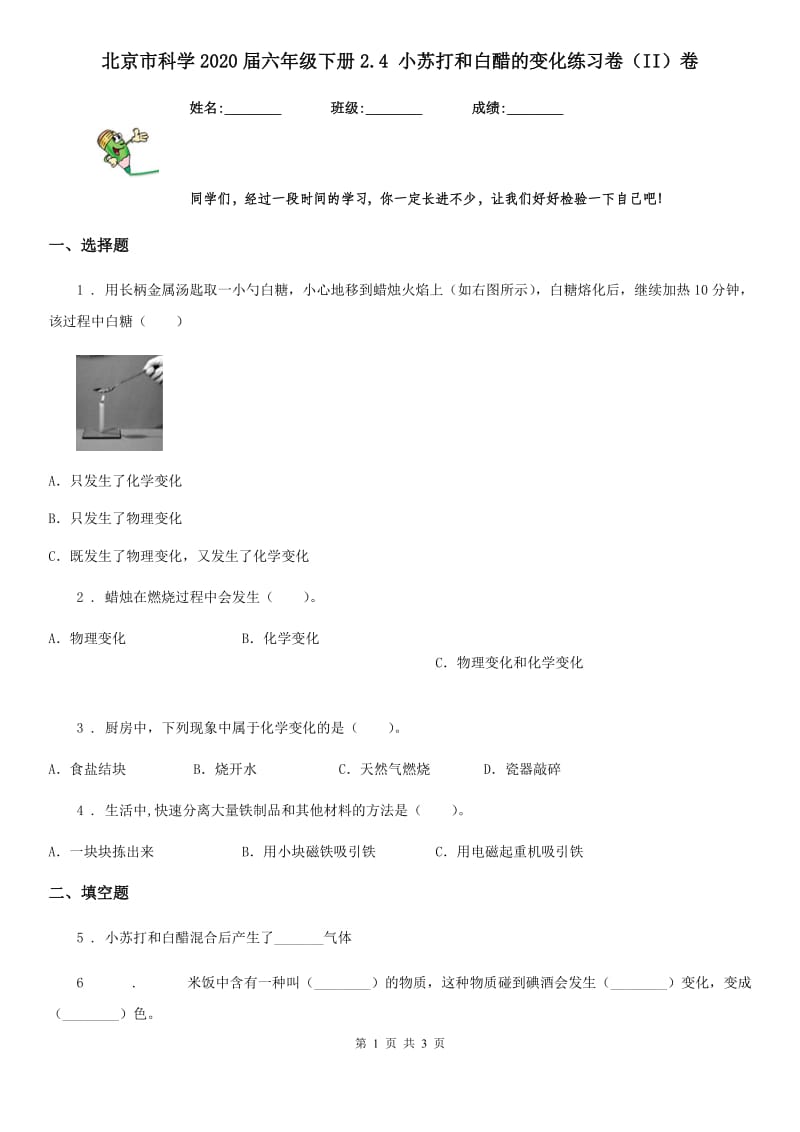 北京市科学2020届六年级下册2.4 小苏打和白醋的变化练习卷（II）卷_第1页