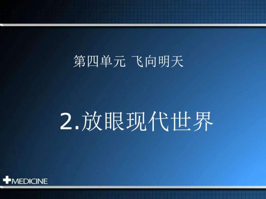 2015春浙教版品社六下《放眼現(xiàn)代世界》課件_第1頁