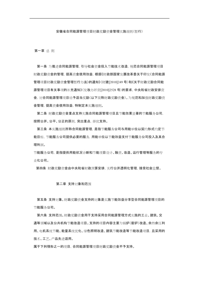 安徽省合同能源管理奖励资金管理办法_第1页