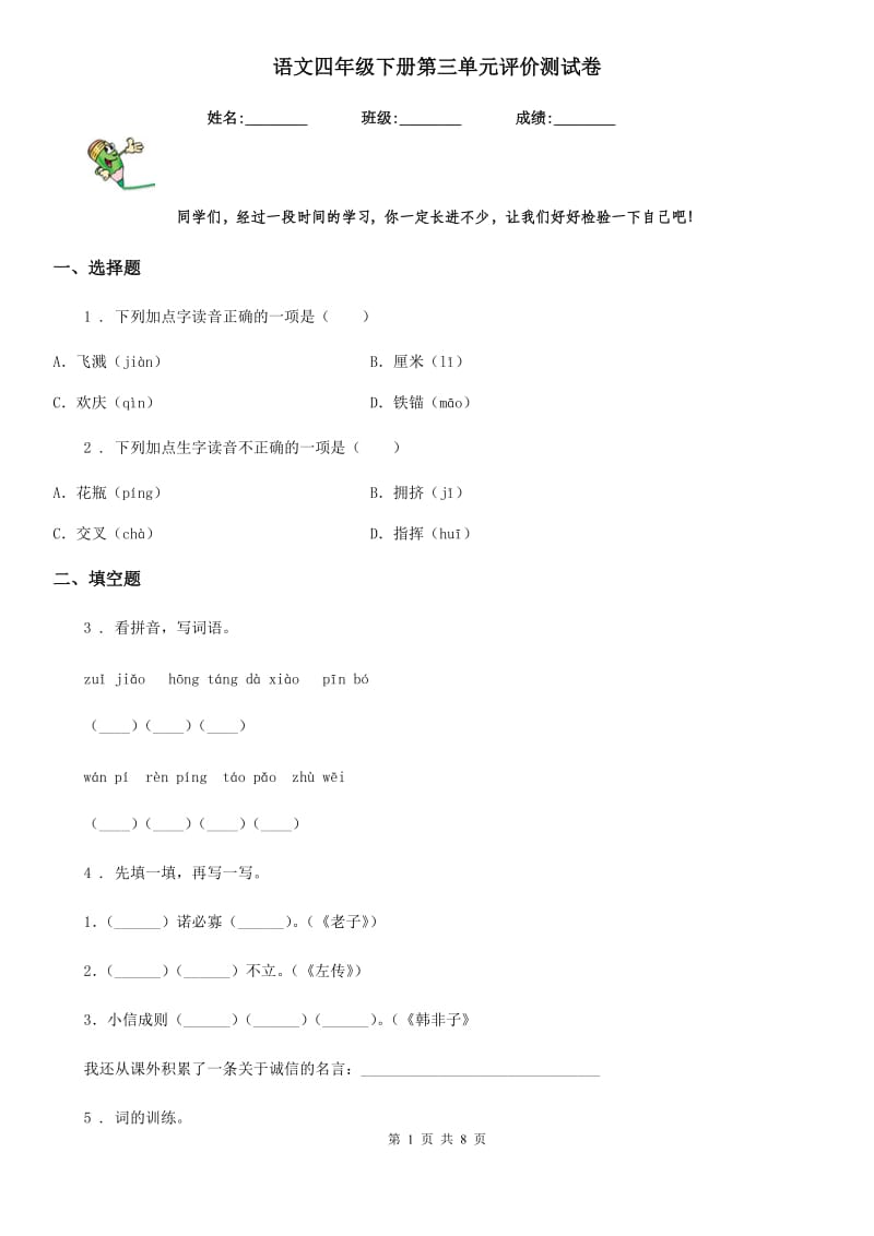 语文四年级下册第三单元评价测试卷_第1页