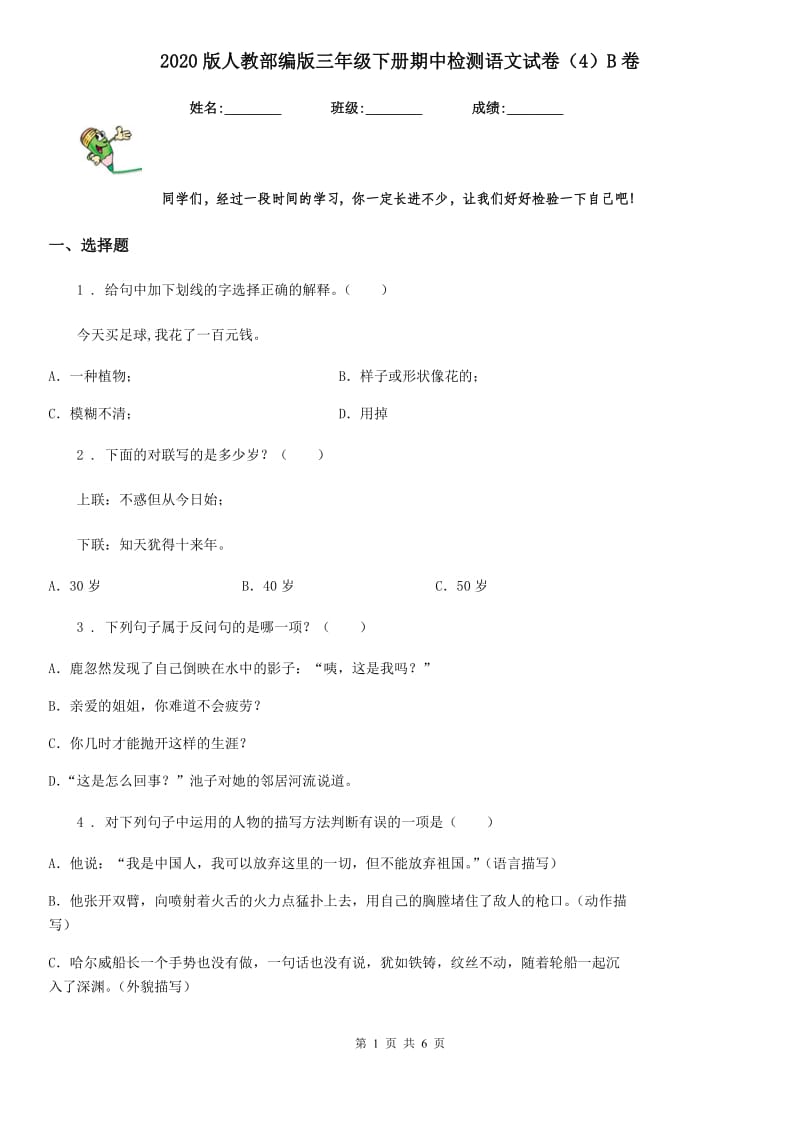 2020版人教部编版三年级下册期中检测语文试卷(4)B卷_第1页