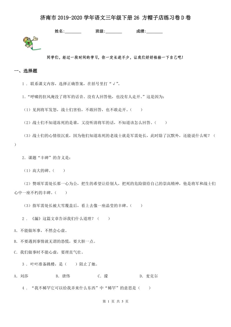 济南市2019-2020学年语文三年级下册26 方帽子店练习卷D卷_第1页