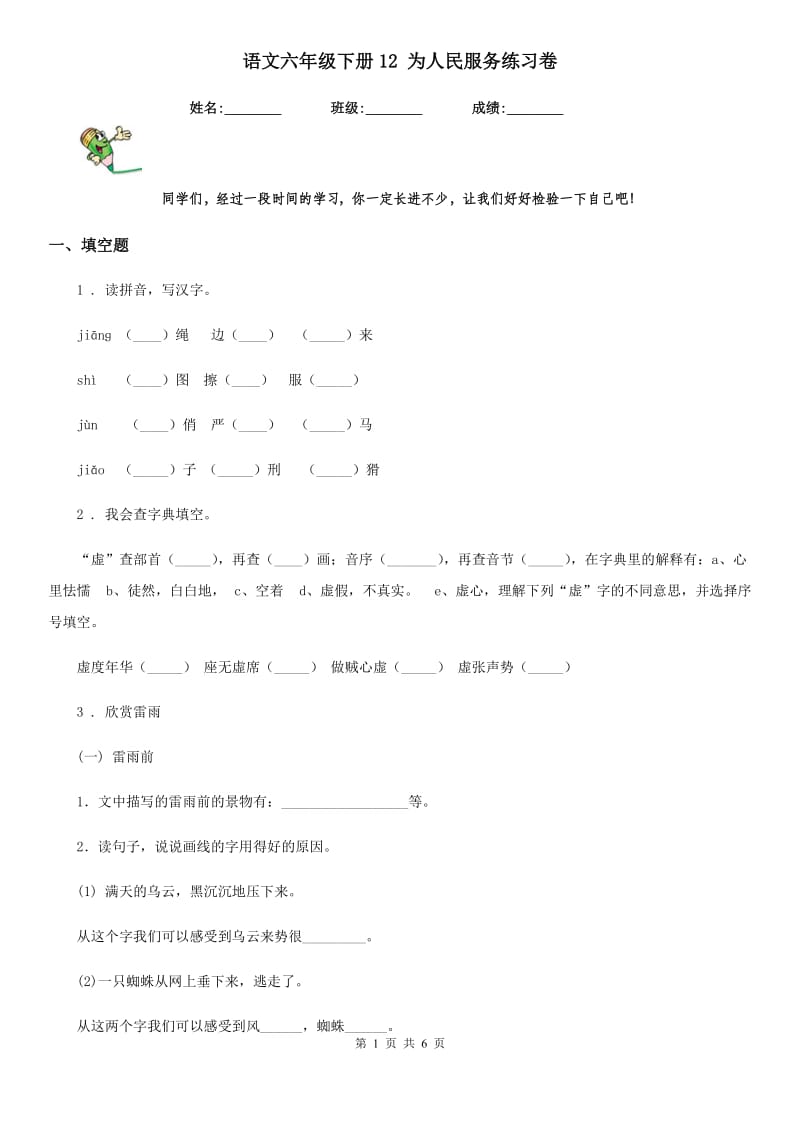 语文六年级下册12 为人民服务练习卷_第1页