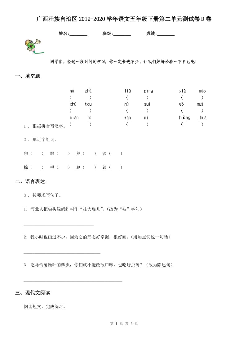 广西壮族自治区2019-2020学年语文五年级下册第二单元测试卷D卷_第1页