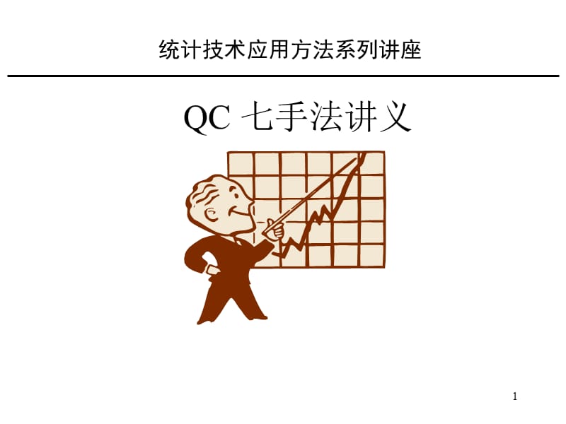 《QC七大手法》PPT课件_第1页