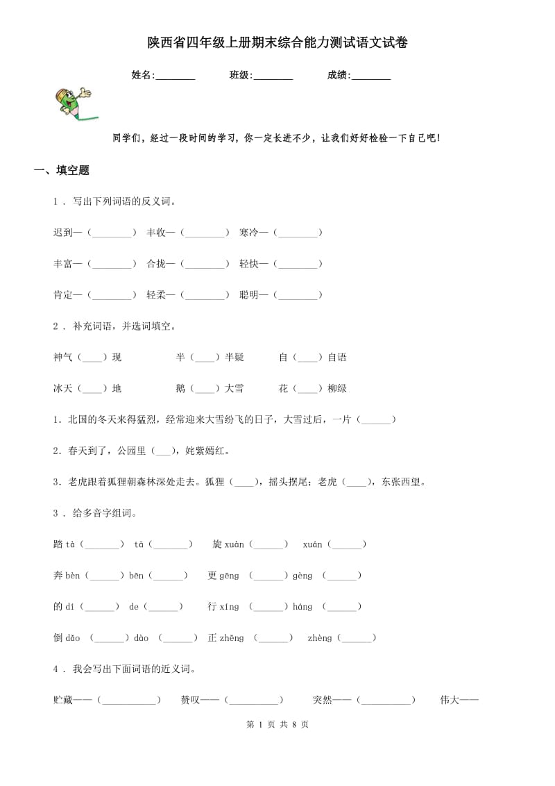 陕西省四年级上册期末综合能力测试语文试卷_第1页