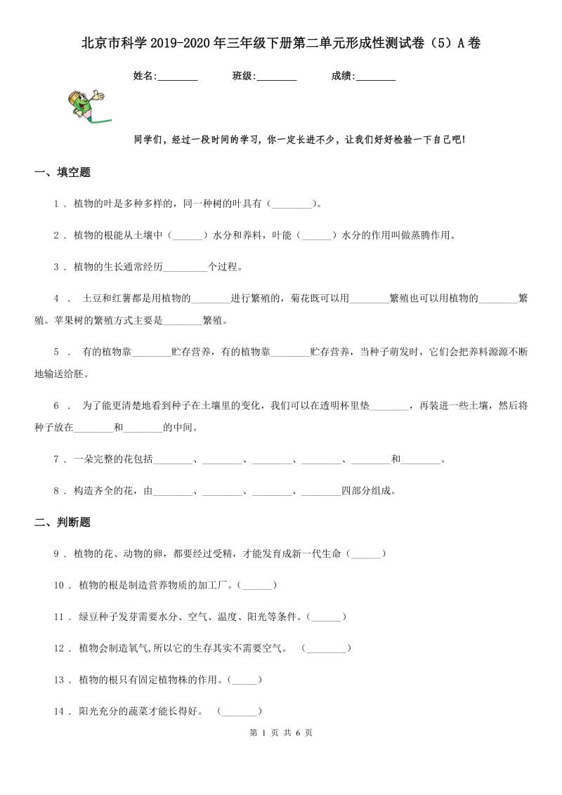 北京市科学2019-2020年三年级下册第二单元形成性测试卷（5）A卷_第1页