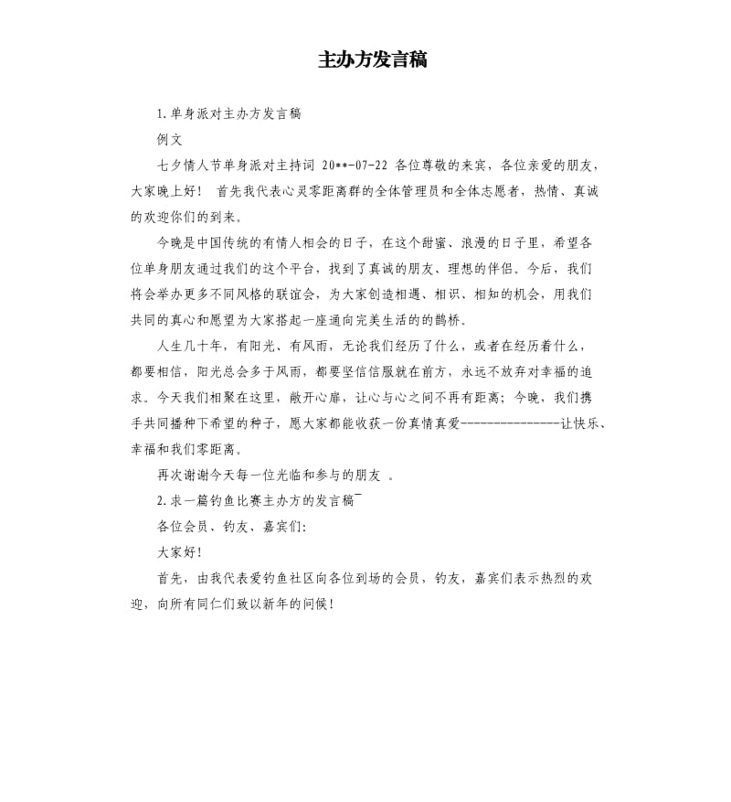 主办方发言稿 .docx_第1页